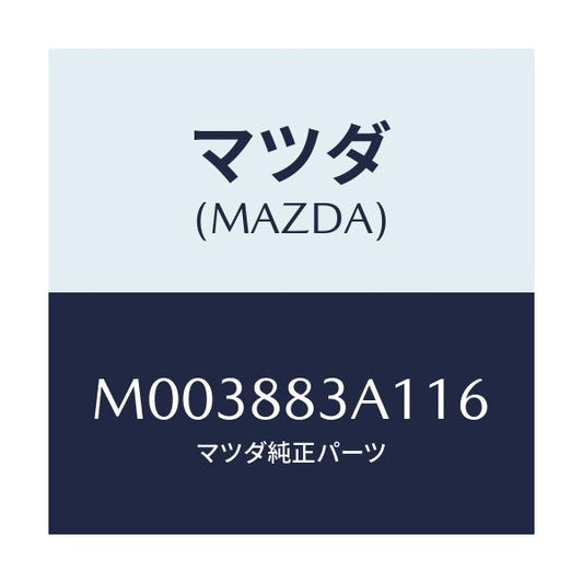 マツダ(MAZDA) トリムＮＯ．１ バツク－リヤー/車種共通/複数個所使用/マツダ純正部品/M003883A116(M003-88-3A116)