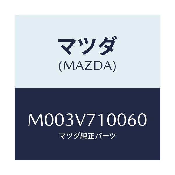 マツダ(MAZDA) カーテレフオン/車種共通/複数個所使用/マツダ純正オプション/M003V710060(M003-V7-10060)