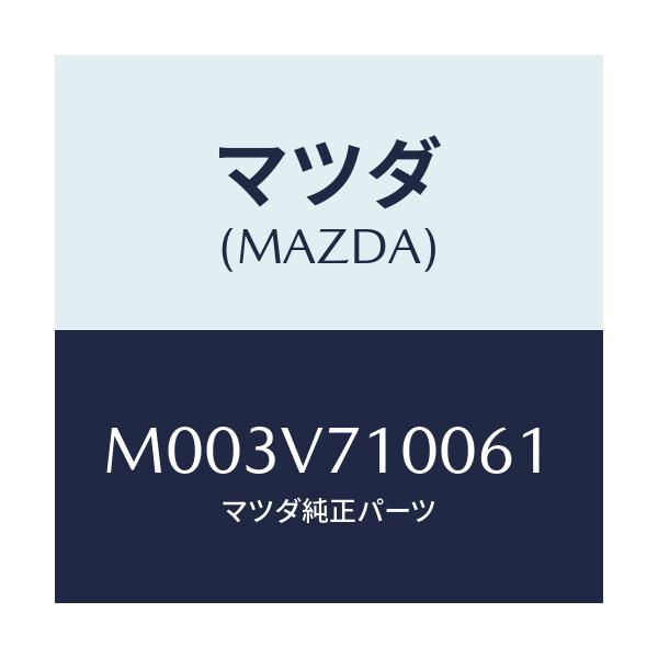 マツダ(MAZDA) カーテレフオン/車種共通/複数個所使用/マツダ純正オプション/M003V710061(M003-V7-10061)