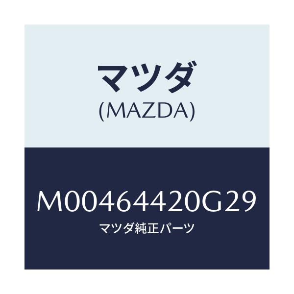 マツダ(MAZDA) ＣＯＮＳＯＬＥ ＲＥＡＲ/車種共通/コンソール/マツダ純正部品/M00464420G29(M004-64-420G2)