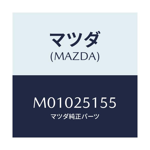 マツダ(MAZDA) ボ－ルベアリング/MPV/ドライブシャフト/マツダ純正部品/M01025155(M010-25-155)