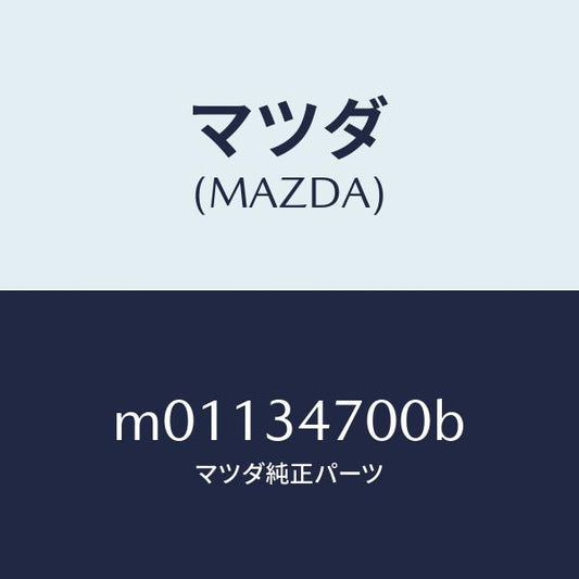 マツダ（MAZDA）ダンパー(R) フロント/マツダ純正部品/車種共通/フロントショック/M01134700B(M011-34-700B)