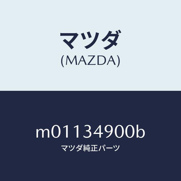 マツダ（MAZDA）ダンパ-(L) フロント/マツダ純正部品/車種共通/フロントショック/M01134900B(M011-34-900B)