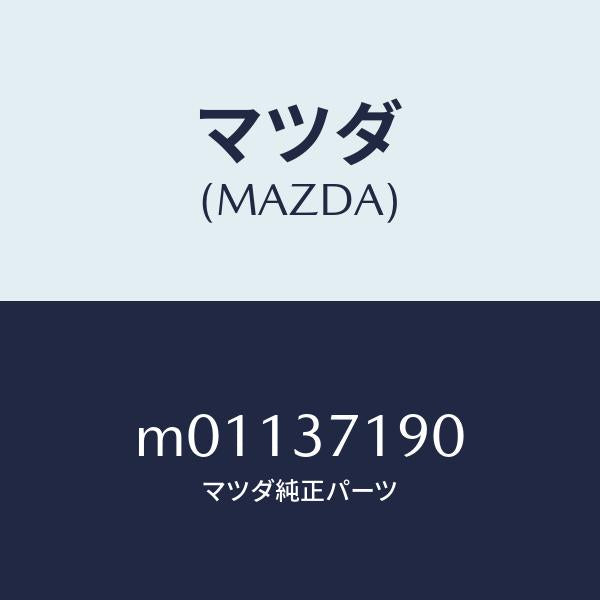 マツダ（MAZDA）キヤツプ センター/マツダ純正部品/車種共通/ホイール/M01137190(M011-37-190)