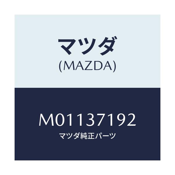 マツダ(MAZDA) エンブレム ホイールキヤツプ/車種共通/ホイール/マツダ純正部品/M01137192(M011-37-192)