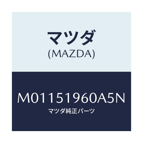 マツダ(MAZDA) スポイラ－ リヤ－/車種共通/ランプ/マツダ純正部品/M01151960A5N(M011-51-960A5)