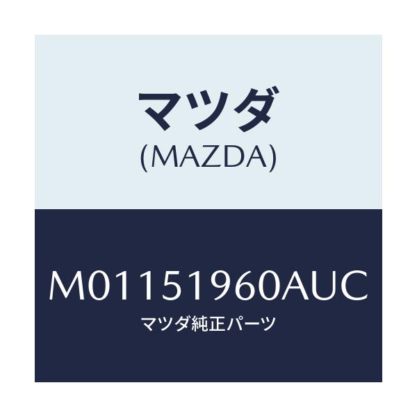 マツダ(MAZDA) リヤスポイラー/車種共通/ランプ/マツダ純正部品/M01151960AUC(M011-51-960AU)