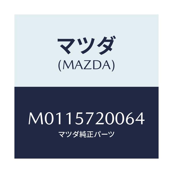 マツダ(MAZDA) クツシヨン リヤーシート/車種共通/シート/マツダ純正部品/M0115720064(M011-57-20064)