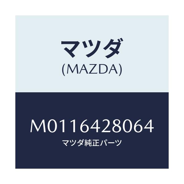 マツダ(MAZDA) パネル ロアー/車種共通/コンソール/マツダ純正部品/M0116428064(M011-64-28064)