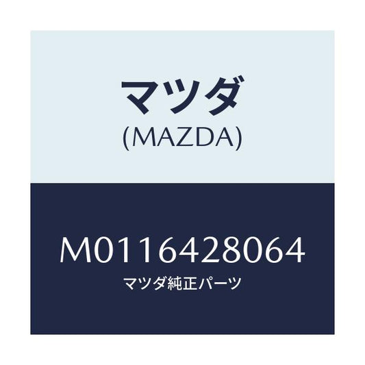 マツダ(MAZDA) パネル ロアー/車種共通/コンソール/マツダ純正部品/M0116428064(M011-64-28064)