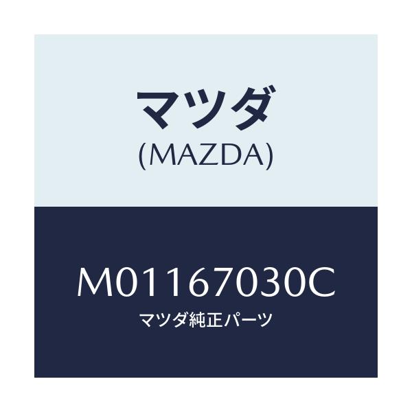 マツダ(MAZDA) ハーネス インストルメント/車種共通/ハーネス/マツダ純正部品/M01167030C(M011-67-030C)