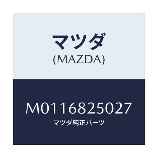 マツダ(MAZDA) トリム（Ｒ） ’Ｃ’ピラー/車種共通/トリム/マツダ純正部品/M0116825027(M011-68-25027)