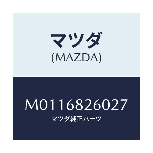 マツダ(MAZDA) トリム（Ｌ） ’Ｃ’ピラー/車種共通/トリム/マツダ純正部品/M0116826027(M011-68-26027)