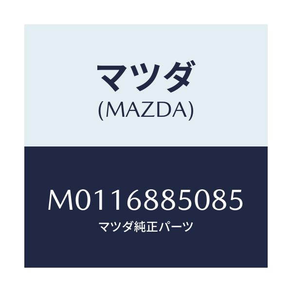 マツダ(MAZDA) トリム（Ｒ） トランクサイド/車種共通/トリム/マツダ純正部品/M0116885085(M011-68-85085)