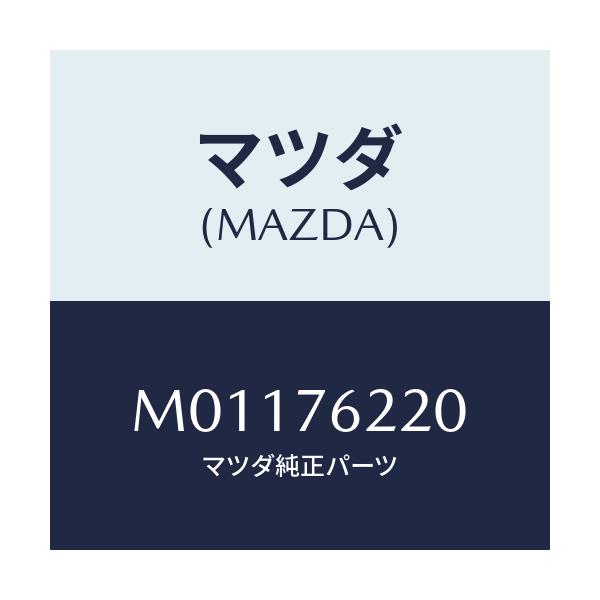 マツダ(MAZDA) キーサブセツト（Ｌ） ドアー/車種共通/キー/マツダ純正部品/M01176220(M011-76-220)