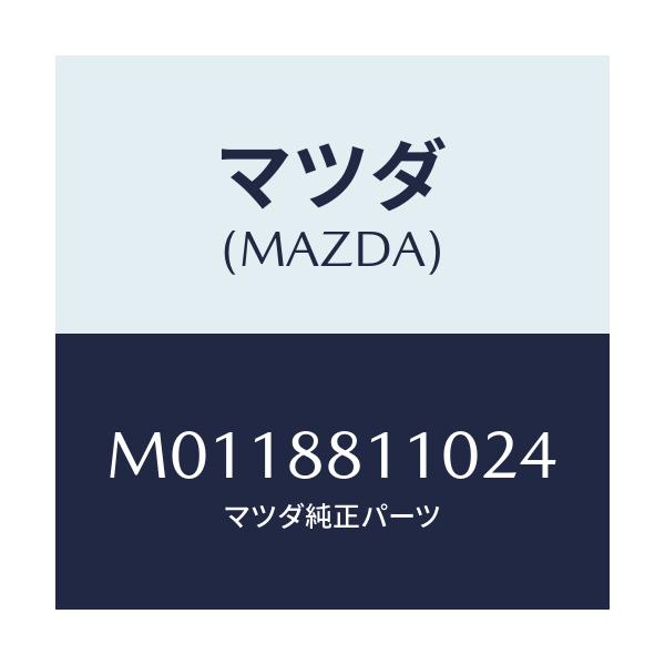 マツダ(MAZDA) クツシヨン（Ｒ） フロントシート/車種共通/複数個所使用/マツダ純正部品/M0118811024(M011-88-11024)