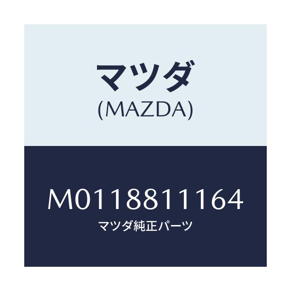 マツダ(MAZDA) トリム（Ｒ） シートクツシヨン/車種共通/複数個所使用/マツダ純正部品/M0118811164(M011-88-11164)