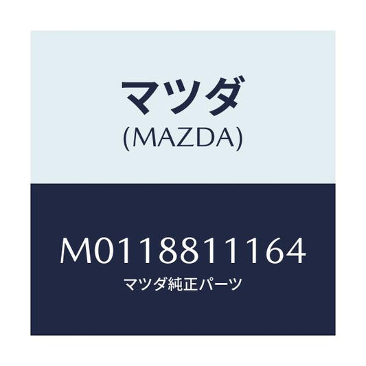 マツダ(MAZDA) トリム（Ｒ） シートクツシヨン/車種共通/複数個所使用/マツダ純正部品/M0118811164(M011-88-11164)