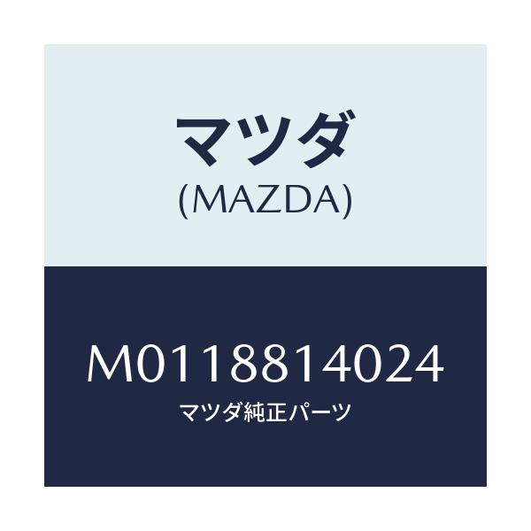 マツダ(MAZDA) レスト ヘツド/車種共通/複数個所使用/マツダ純正部品/M0118814024(M011-88-14024)