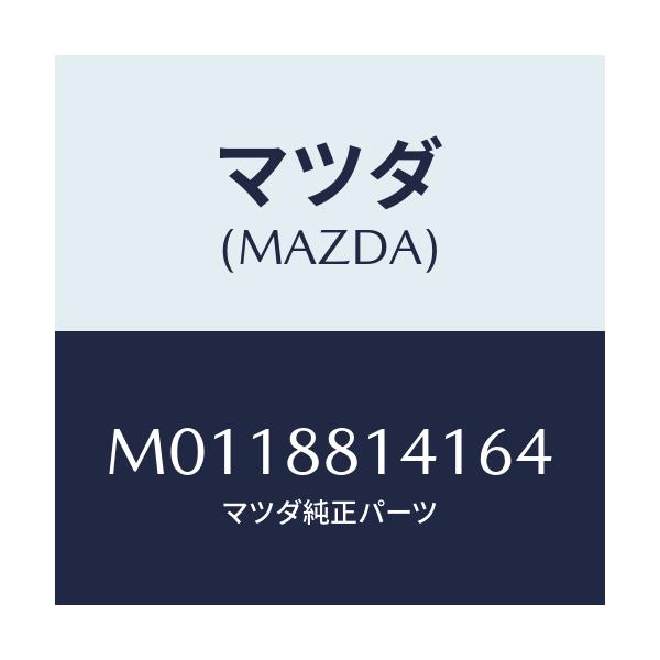 マツダ(MAZDA) トリム フロントヘツドレスト/車種共通/複数個所使用/マツダ純正部品/M0118814164(M011-88-14164)