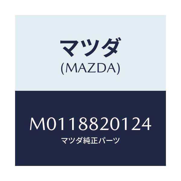 マツダ(MAZDA) トリム リヤーシートクツシヨン/車種共通/複数個所使用/マツダ純正部品/M0118820124(M011-88-20124)