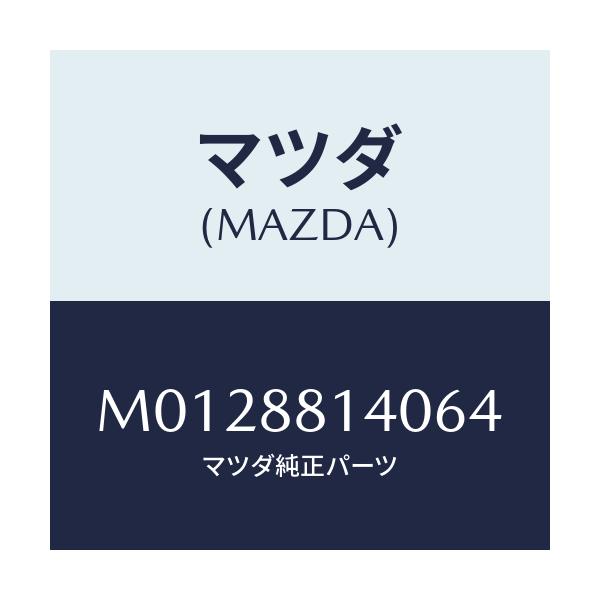 マツダ(MAZDA) レスト ヘツド/MPV/複数個所使用/マツダ純正部品/M0128814064(M012-88-14064)