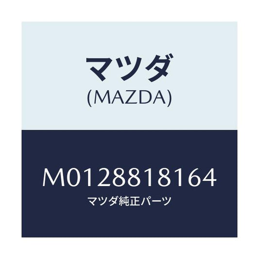 マツダ(MAZDA) トリム（Ｌ） シートバツク/MPV/複数個所使用/マツダ純正部品/M0128818164(M012-88-18164)