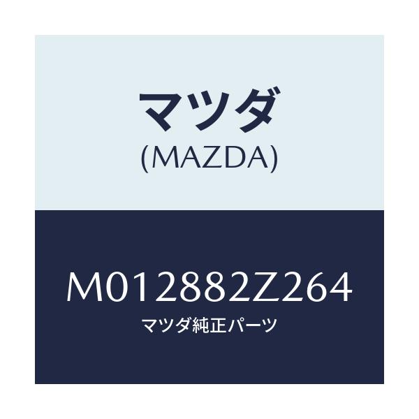 マツダ(MAZDA) トリムＮＯ．２ クツシヨン－リヤー/MPV/複数個所使用/マツダ純正部品/M012882Z264(M012-88-2Z264)