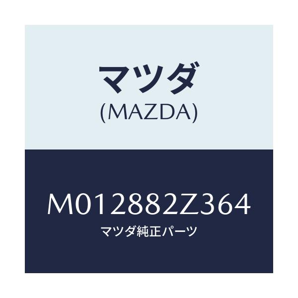 マツダ(MAZDA) トリムＮＯ．３ クツシヨン－リヤー/MPV/複数個所使用/マツダ純正部品/M012882Z364(M012-88-2Z364)