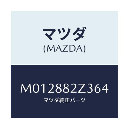 マツダ(MAZDA) トリムＮＯ．３ クツシヨン－リヤー/MPV/複数個所使用/マツダ純正部品/M012882Z364(M012-88-2Z364)