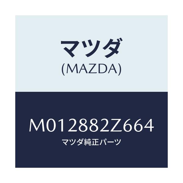 マツダ(MAZDA) トリムＮＯ．６ クツシヨン－リヤー/MPV/複数個所使用/マツダ純正部品/M012882Z664(M012-88-2Z664)