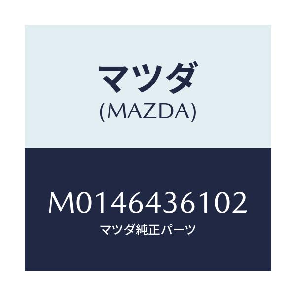 マツダ(MAZDA) ボツクス コンソール/MPV/コンソール/マツダ純正部品/M0146436102(M014-64-36102)