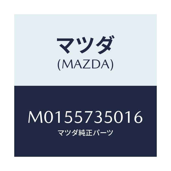 マツダ(MAZDA) バツク リヤーシート/MPV/シート/マツダ純正部品/M0155735016(M015-57-35016)