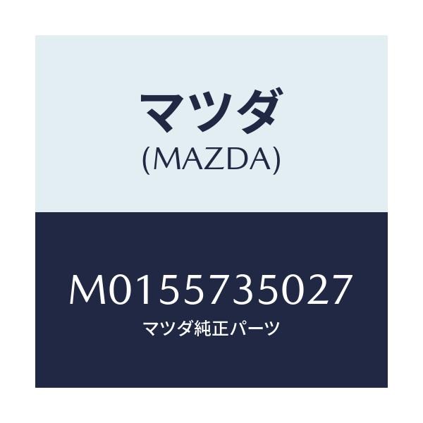 マツダ(MAZDA) バツク リヤーシート/MPV/シート/マツダ純正部品/M0155735027(M015-57-35027)