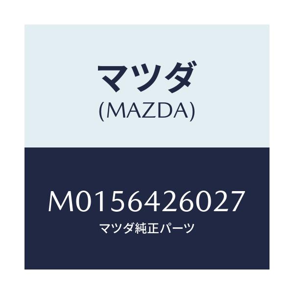 マツダ(MAZDA) パネル ロアー/MPV/コンソール/マツダ純正部品/M0156426027(M015-64-26027)