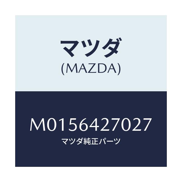 マツダ(MAZDA) パネル ロアーセンター/MPV/コンソール/マツダ純正部品/M0156427027(M015-64-27027)