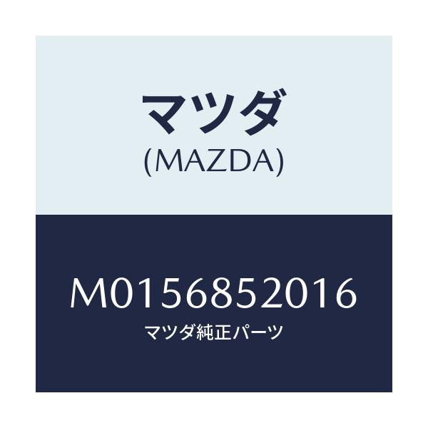 マツダ(MAZDA) トリム（Ｒ） ドアーーリヤー/MPV/トリム/マツダ純正部品/M0156852016(M015-68-52016)