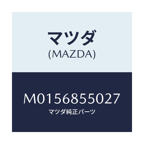 マツダ(MAZDA) トリム（Ｌ） ドアーーリヤー/MPV/トリム/マツダ純正部品/M0156855027(M015-68-55027)