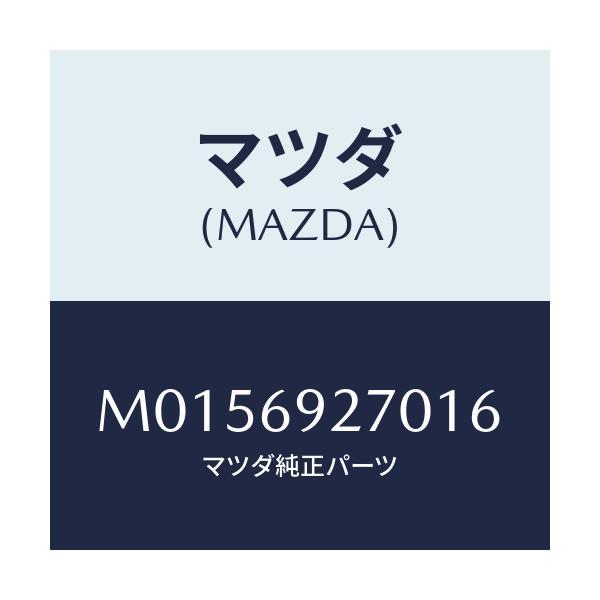 マツダ(MAZDA) サンバイザー（Ｒ）/MPV/ドアーミラー/マツダ純正部品/M0156927016(M015-69-27016)