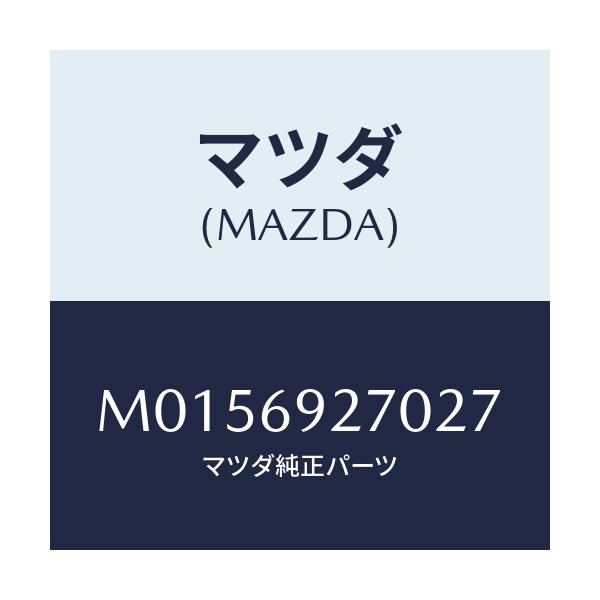 マツダ(MAZDA) サンバイザー（Ｒ）/MPV/ドアーミラー/マツダ純正部品/M0156927027(M015-69-27027)