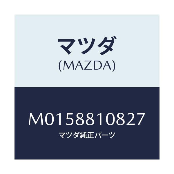 マツダ(MAZDA) カバー（Ｒ） シートバツク/MPV/複数個所使用/マツダ純正部品/M0158810827(M015-88-10827)