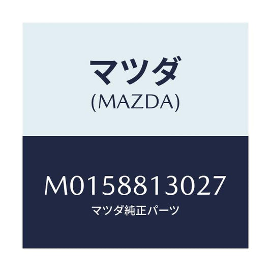 マツダ(MAZDA) バツク（Ｒ） フロントシート/MPV/複数個所使用/マツダ純正部品/M0158813027(M015-88-13027)