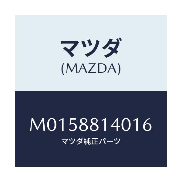 マツダ(MAZDA) レスト（Ｒ） ヘツド/MPV/複数個所使用/マツダ純正部品/M0158814016(M015-88-14016)