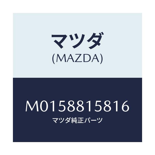 マツダ(MAZDA) カバー（Ｌ） シートバツク/MPV/複数個所使用/マツダ純正部品/M0158815816(M015-88-15816)