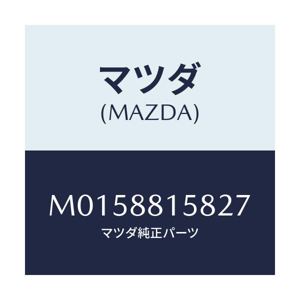 マツダ(MAZDA) カバー（Ｌ） シートバツク/MPV/複数個所使用/マツダ純正部品/M0158815827(M015-88-15827)