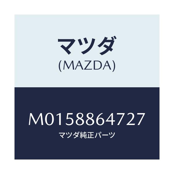 マツダ(MAZDA) ＝”ガーニツシユ”Ｂ”（Ｒ） シート”/MPV/複数個所使用/マツダ純正部品/M0158864727(M015-88-64727)