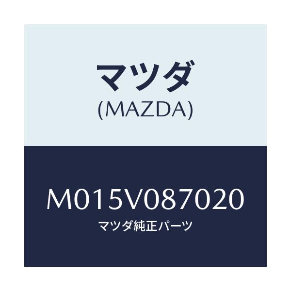 マツダ(MAZDA) ＣＵＳＨＩＯＮ/MPV/複数個所使用/マツダ純正オプション/M015V087020(M015-V0-87020)