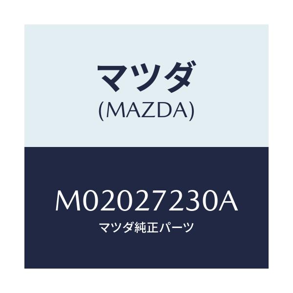 マツダ(MAZDA) ケース デイフアレンシヤルギヤー/車種共通/デファレンシャル/マツダ純正部品/M02027230A(M020-27-230A)