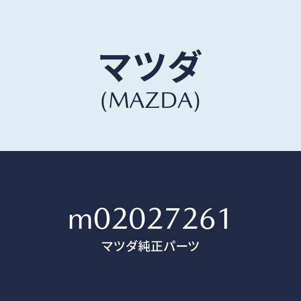 マツダ（MAZDA）シヤフト デフ. ピニオン/マツダ純正部品/車種共通/M02027261(M020-27-261)