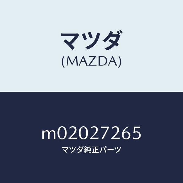 マツダ（MAZDA）リング プレツシヤー/マツダ純正部品/車種共通/M02027265(M020-27-265)